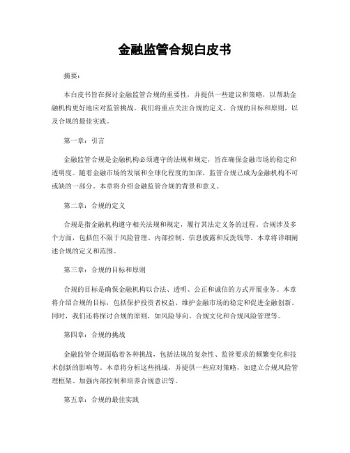 金融监管合规白皮书