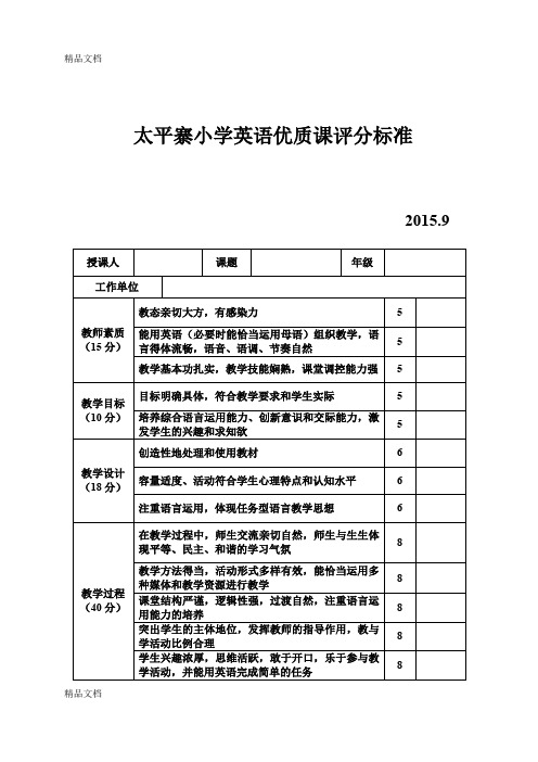 最新英语优质课评分标准