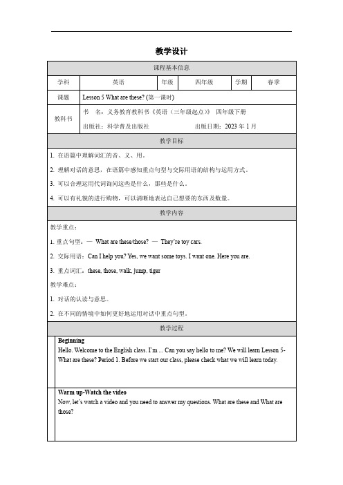 Lesson 5 What are these第一课时教案 四年级下册英语 科普版