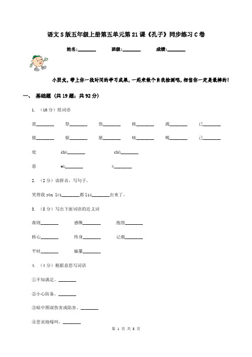 语文S版五年级上册第五单元第21课《孔子》同步练习C卷