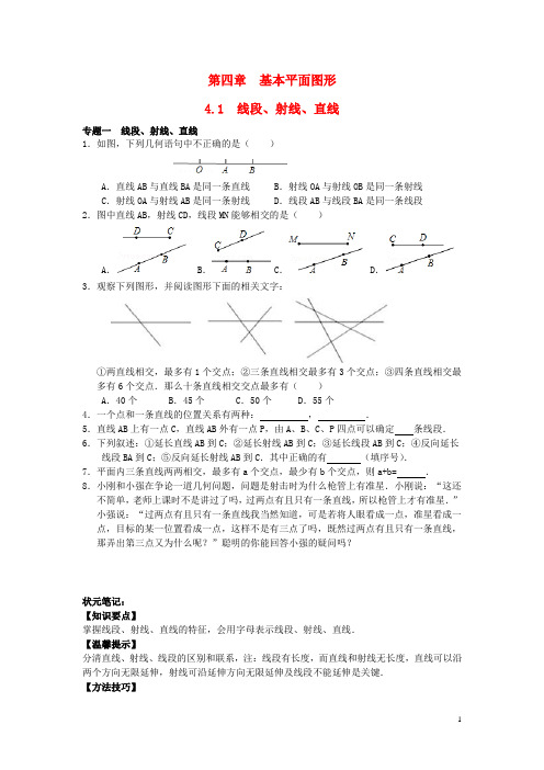 【能力培优】七年级数学上册 4.1 线段、射线、直线试题 (新版)北师大版