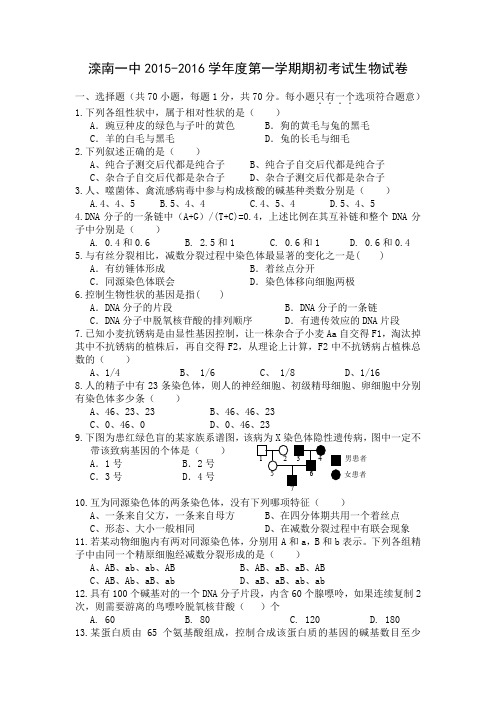 河北省滦南一中2015-2016学年高二上学期期初考试生物试卷