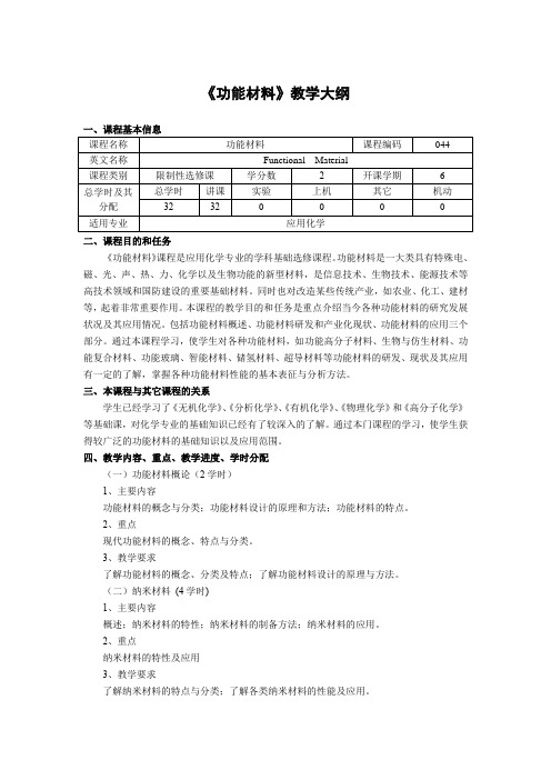 《功能材料》教学大纲