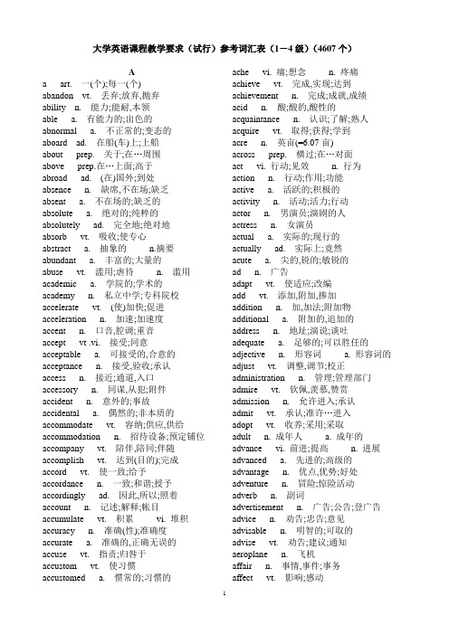 大学英语课程教学要求(试行)参考词汇表(1-4级)