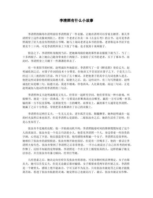 李清照有什么小故事