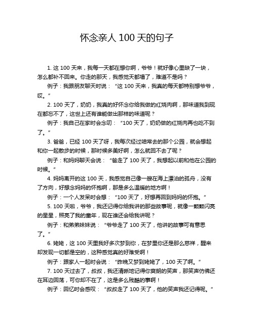 怀念亲人100天的句子