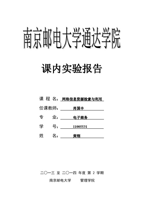 课内实验(网络信息资源检索与利用)11005531 黄刚