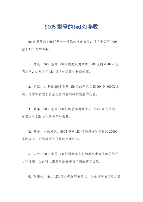 9005型号的led灯参数