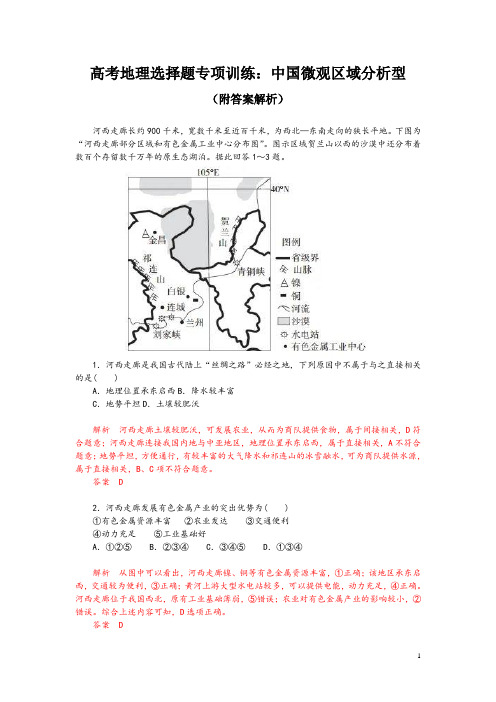 高考地理选择题专项训练：中国微观区域分析型(附答案解析)