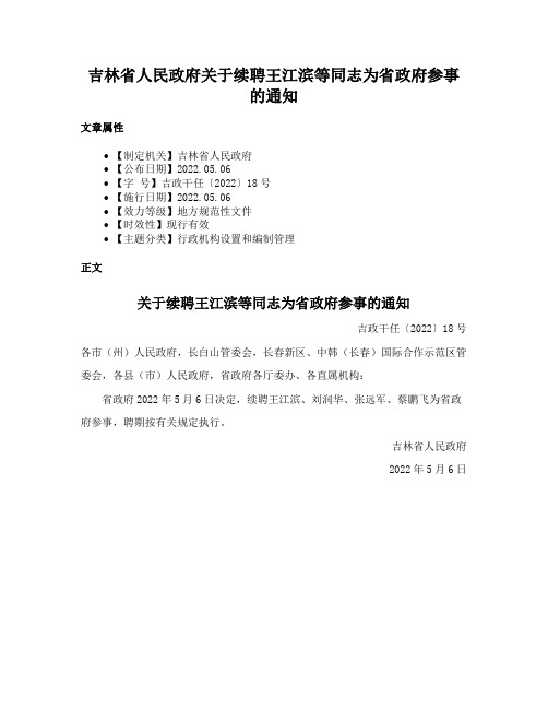 吉林省人民政府关于续聘王江滨等同志为省政府参事的通知