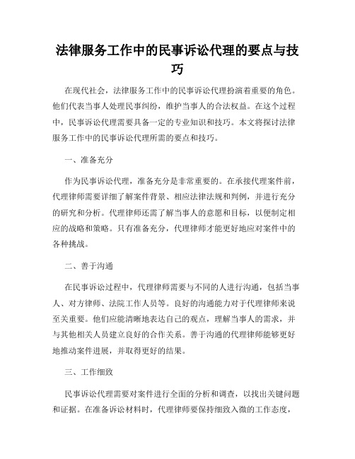 法律服务工作中的民事诉讼代理的要点与技巧