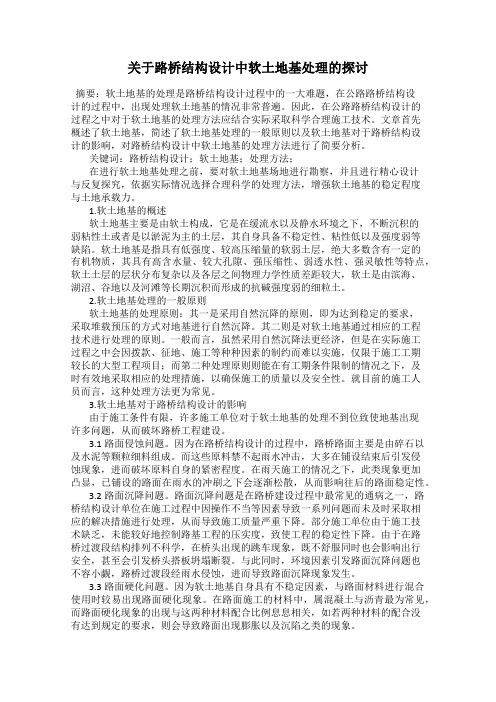 关于路桥结构设计中软土地基处理的探讨