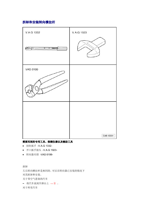 拆卸和安装转向横拉杆