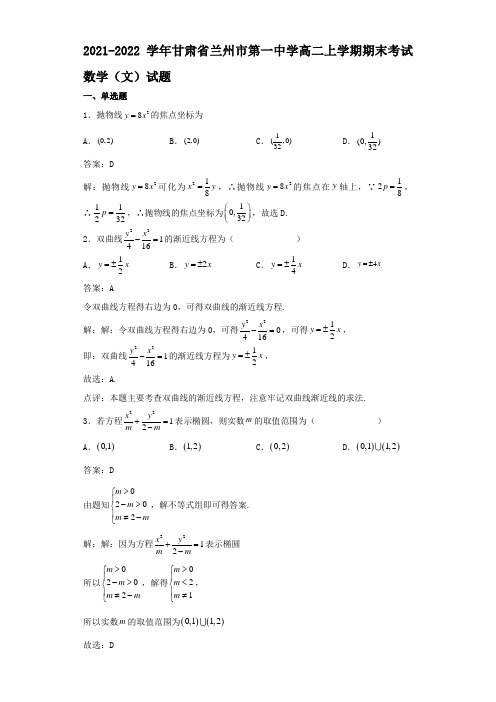 2021-2022学年甘肃省兰州市第一中学高二上学期期末考试数学(文)试题解析