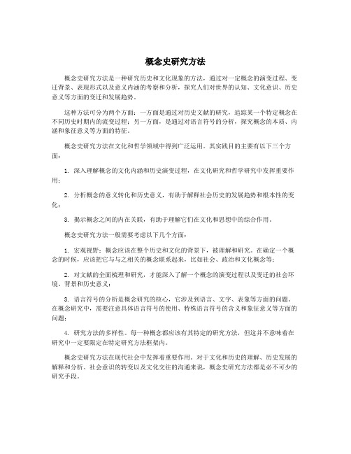 概念史研究方法