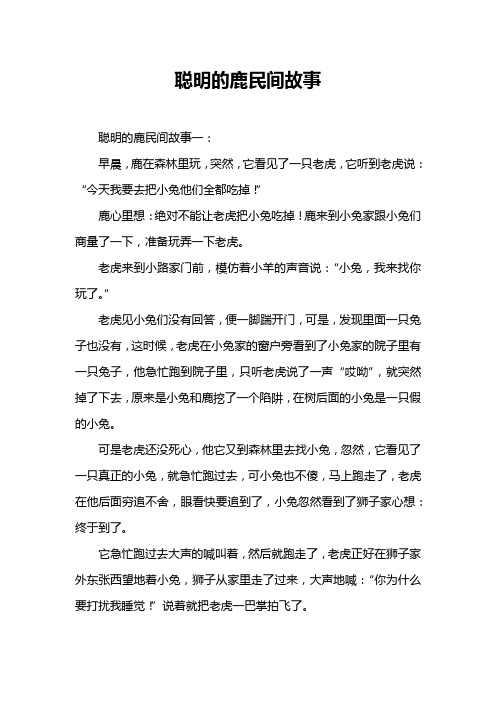 聪明的鹿民间故事