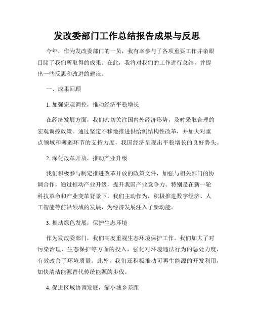 发改委部门工作总结报告成果与反思