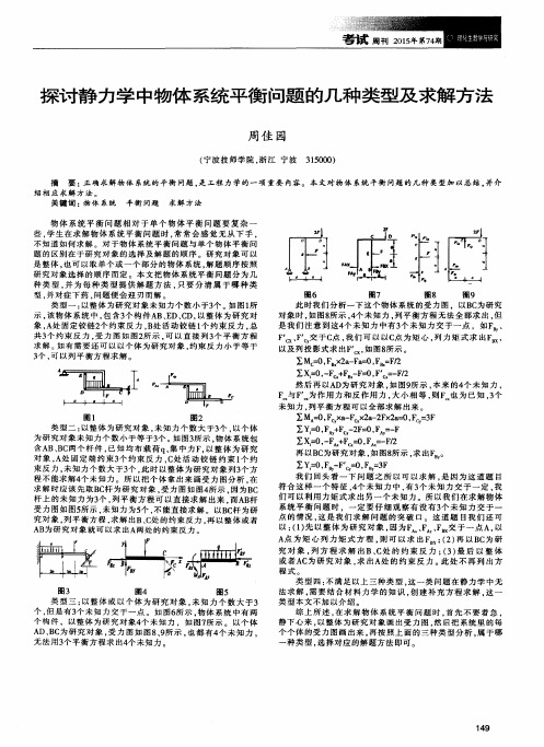 探讨静力学中物体系统平衡问题的几种类型及求解方法