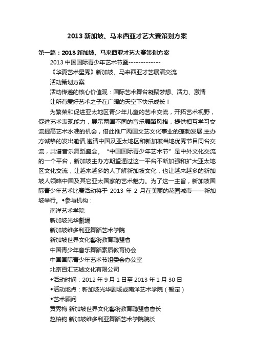 2013新加坡、马来西亚才艺大赛策划方案