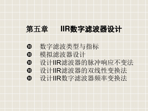 10第五章IIR数字滤波器设计