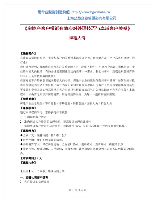 《房地产客户投诉有效应对处理技巧与卓越客户关系》