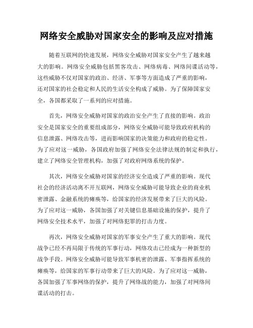 网络安全威胁对国家安全的影响及应对措施