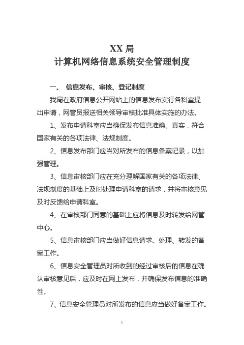 计算机网络信息系统安全管理制度