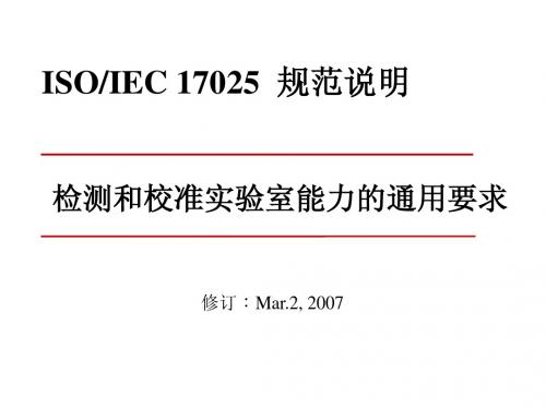 ISO17025检测和校准实验室能力的通用要求