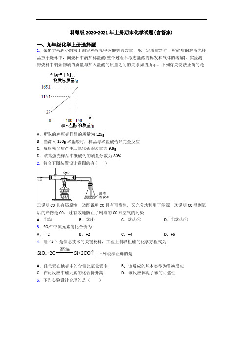 科粤版2020-2021年初三化学上册期末化学试题(含答案)