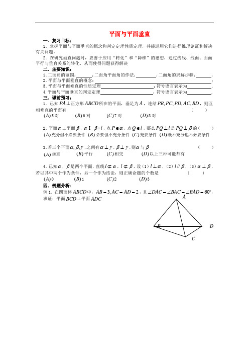 高三数学第一轮复习 第60课时——平面与平面垂直学案