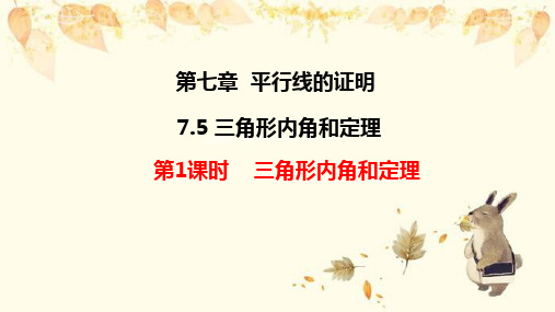 五莲县第三中学八年级数学上册第七章平行线的证明7.5三角形的内角和定理第1课时三角形内角和定理教学课