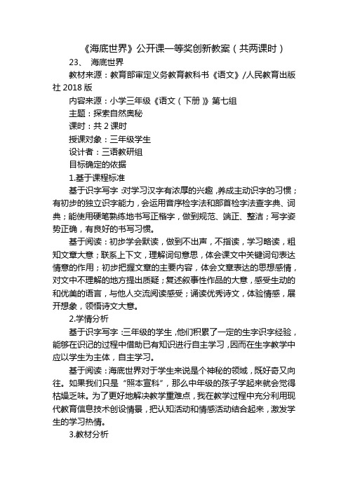 《海底世界》公开课一等奖创新教案(共两课时)