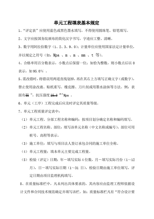 单元工程填表基本规定
