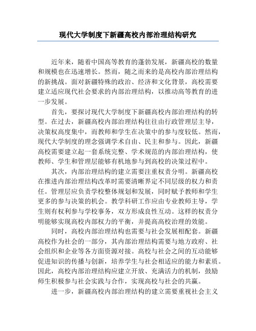 现代大学制度下新疆高校内部治理结构研究