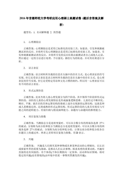 2016年首都师范大学考研应用心理硕士真题试卷(题后含答案及解析)