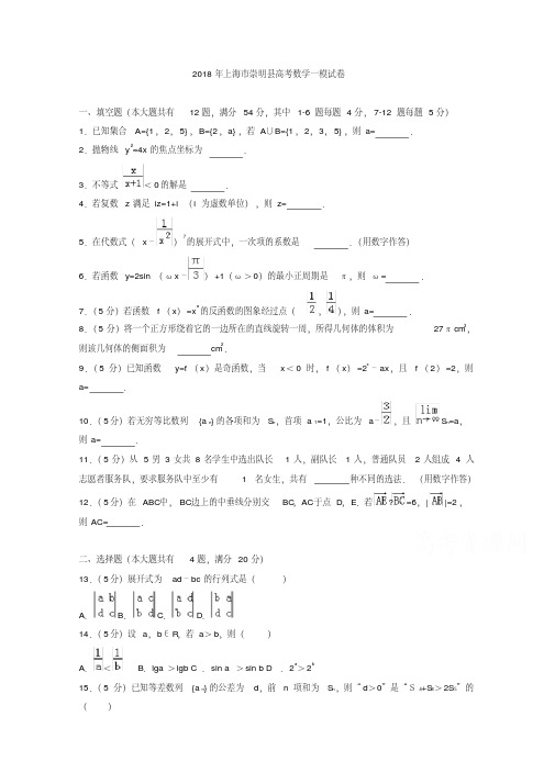 上海市崇明区2018届高三第一次模拟考试数学试题含答案