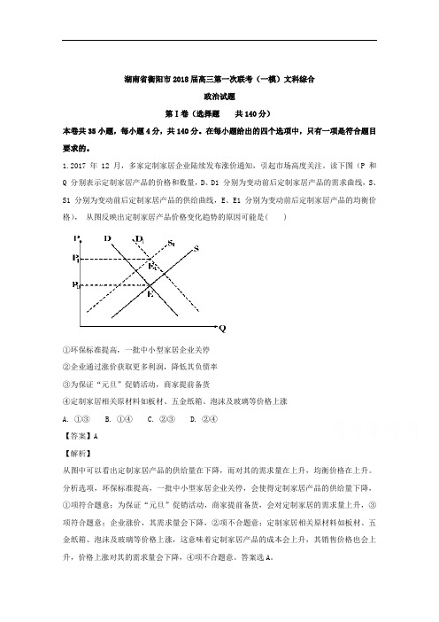 湖南省衡阳市2018届高三第一次联考(一模)文科综合政治试题 