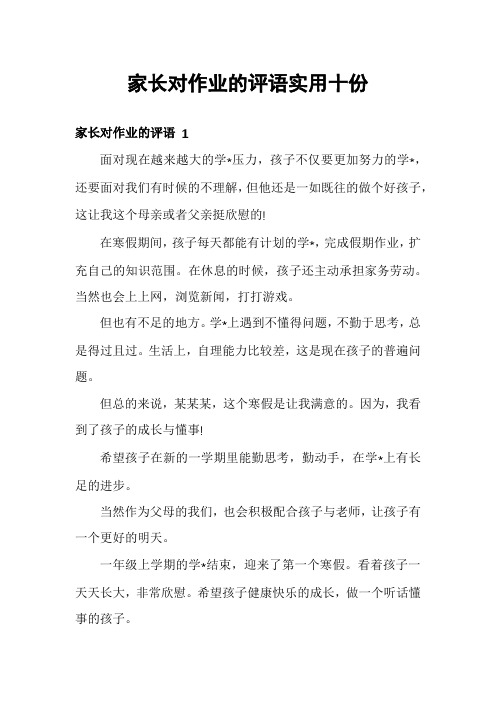 家长对作业的评语实用十份