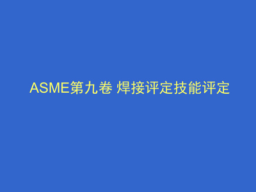 编ASME焊接规范第九卷课件