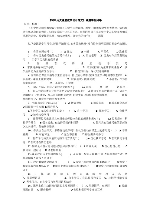 《初中历史课堂教学设计探究》课题学生问卷