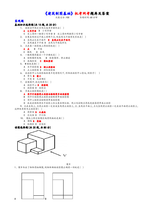 《建筑制图基础》机考网考题库及答案