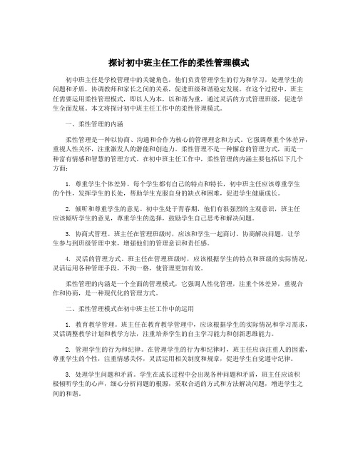 探讨初中班主任工作的柔性管理模式