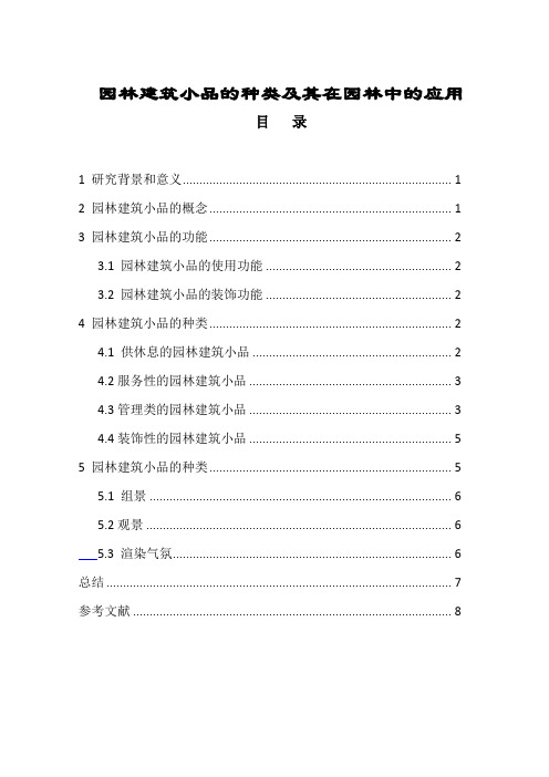 《园林建筑小品的种类及其在园林中的应用7400字》