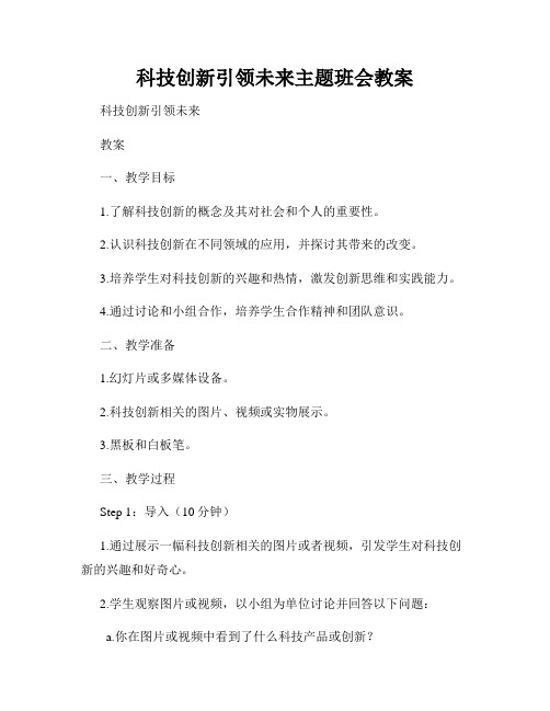 科技创新引领未来主题班会教案