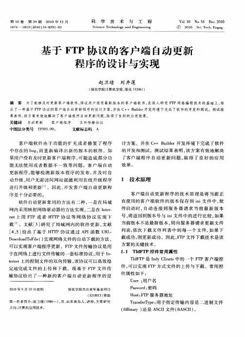 基于FTP协议的客户端自动更新程序的设计与实现