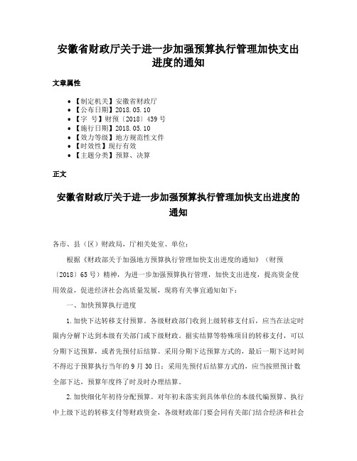 安徽省财政厅关于进一步加强预算执行管理加快支出进度的通知