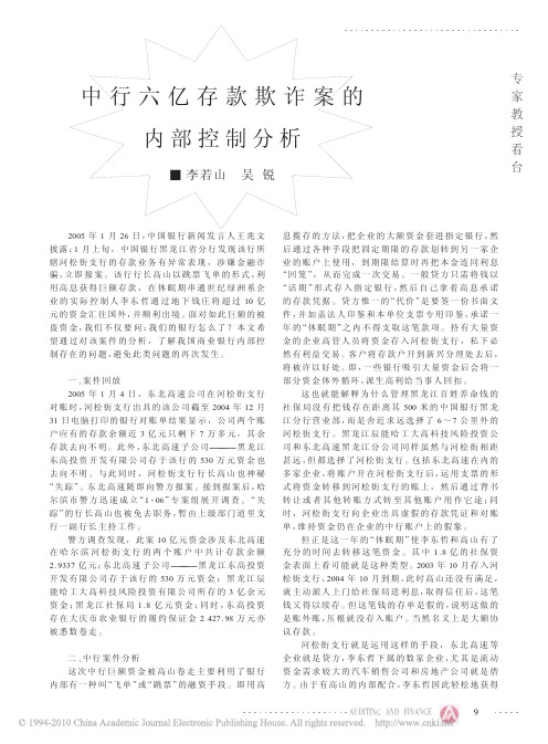 中行六亿存款欺诈案的内部控制分析
