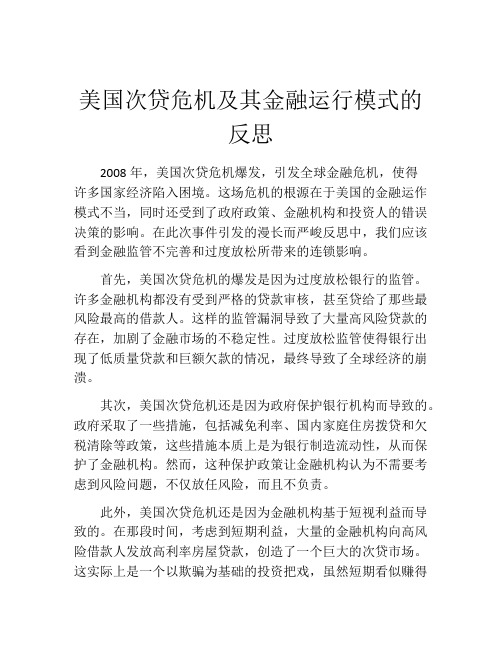 美国次贷危机及其金融运行模式的反思