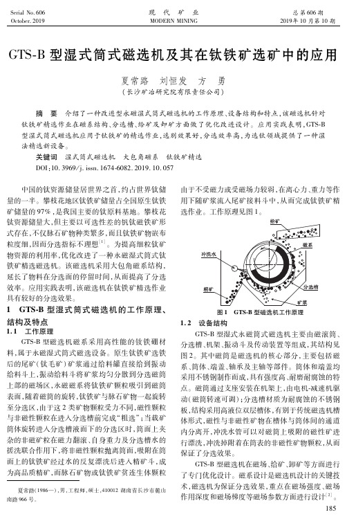 gts-b型湿式筒式磁选机及其在钛铁矿选矿中的应用