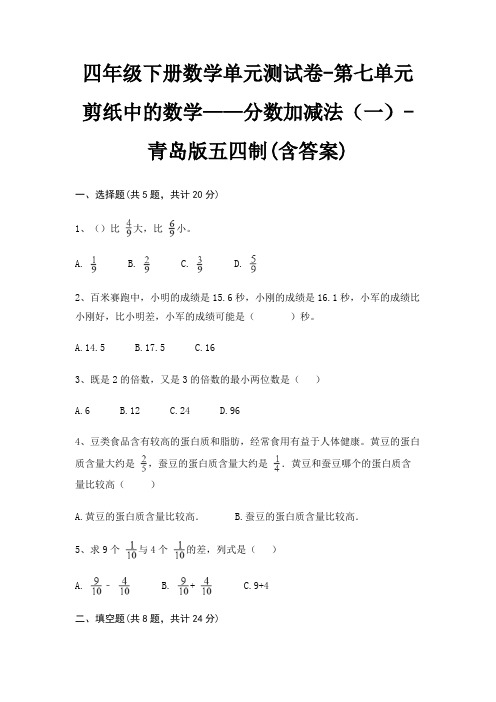 四年级下册数学单元测试卷-第七单元 剪纸中的数学——分数加减法(一)-青岛版五四制(含答案)